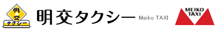 明交タクシー
