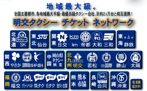 明交タクシーチケットネットワーク